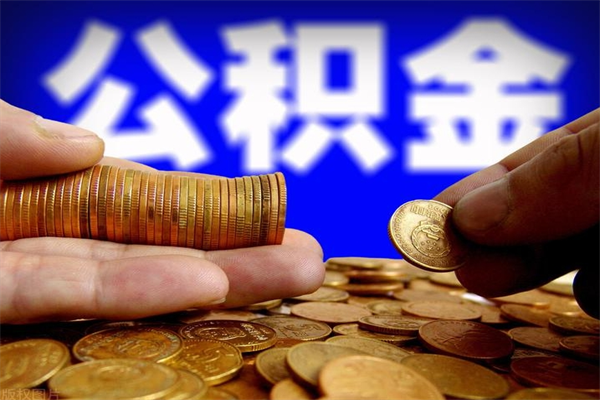 六盘水公积金封存是什么意思（公积金里面的封存是什么意思）