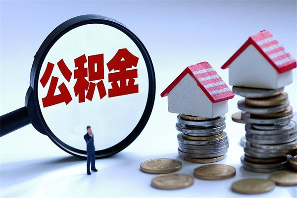 六盘水离职提住房公积金（离职公积金提取条件）