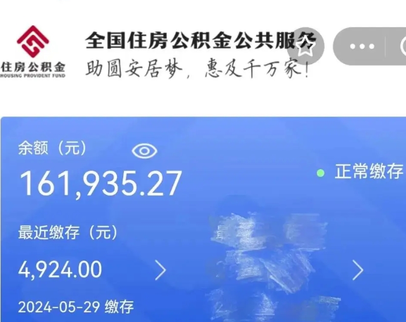 六盘水辞职取住房公积金（辞职 取住房公积金）