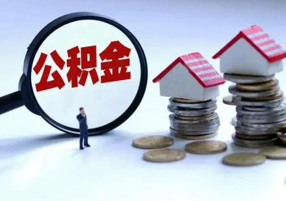 六盘水市怎么取住房公积金（市级公积金怎么取）